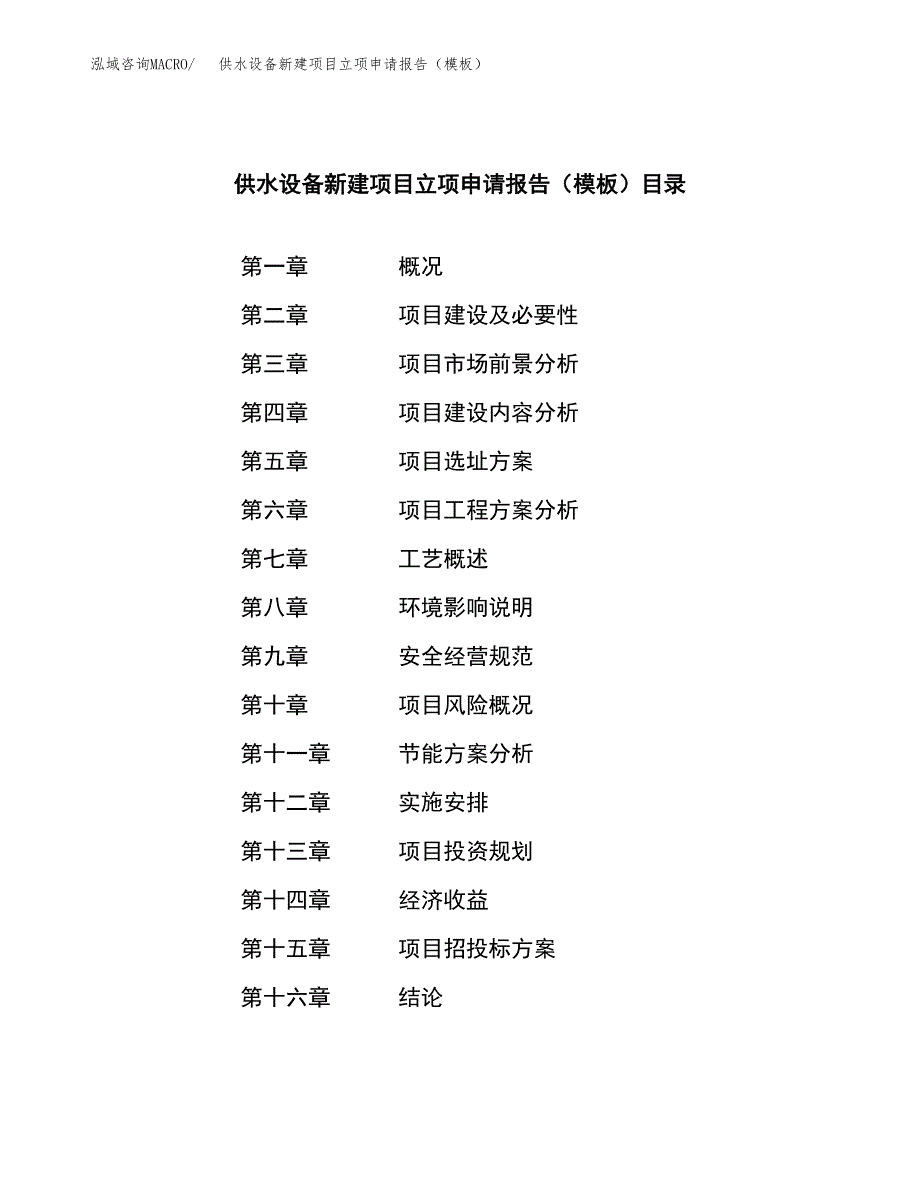 供水设备新建项目立项申请报告（模板）_第3页