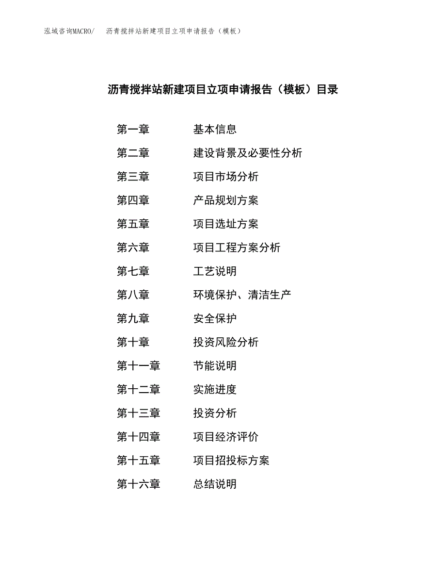 沥青搅拌站新建项目立项申请报告（模板） (1)_第3页