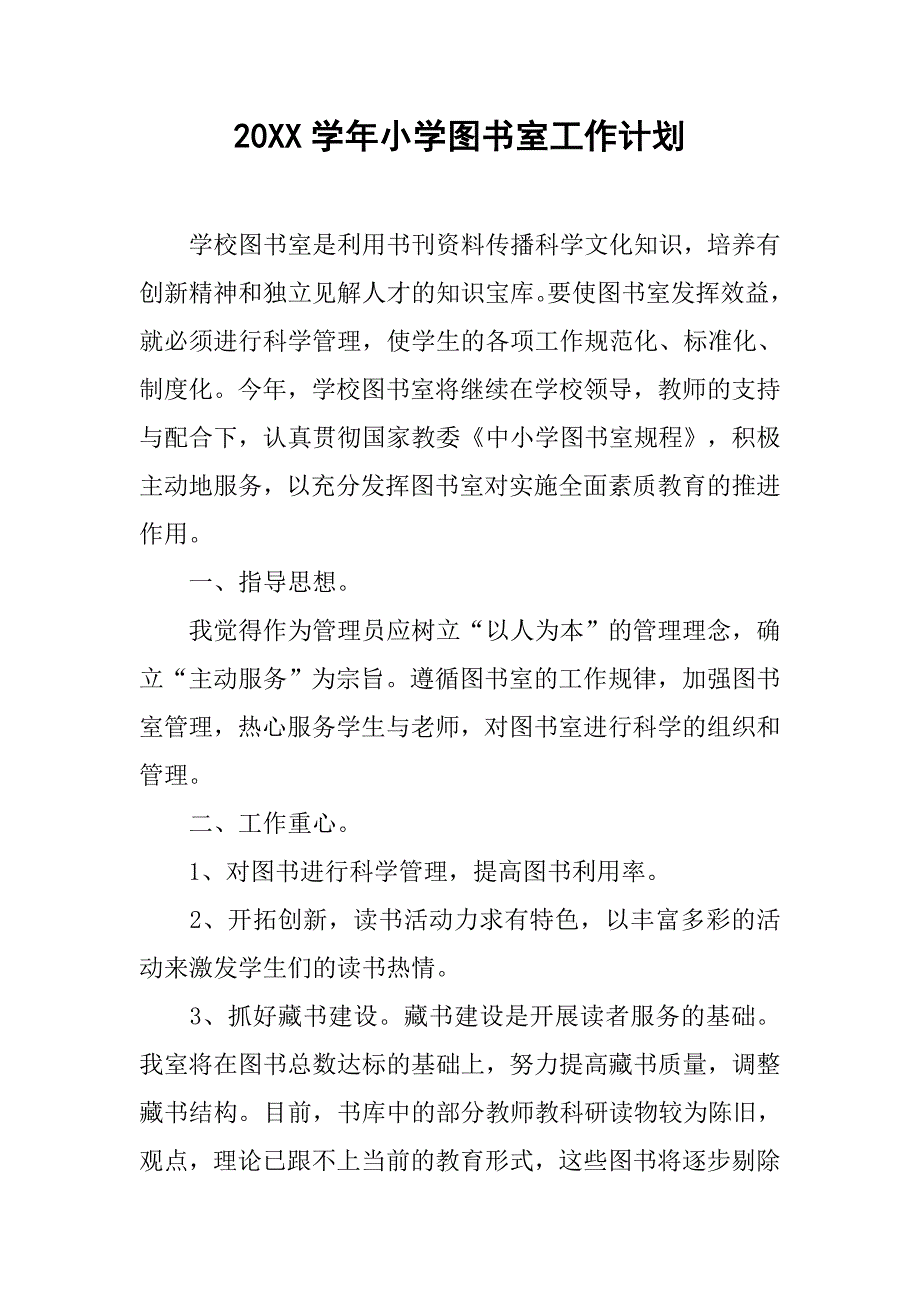 20xx学年小学图书室工作计划_第1页