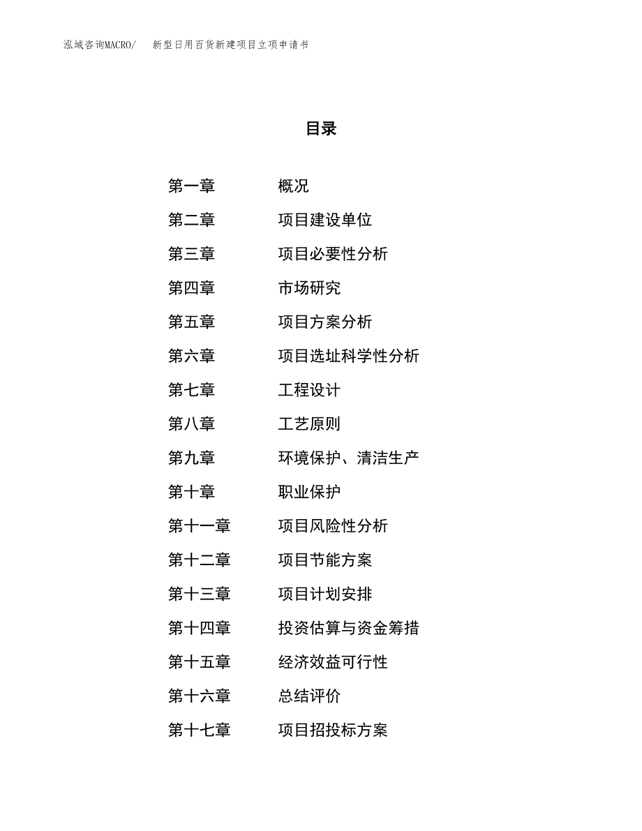 新型日用百货新建项目立项申请书_第1页