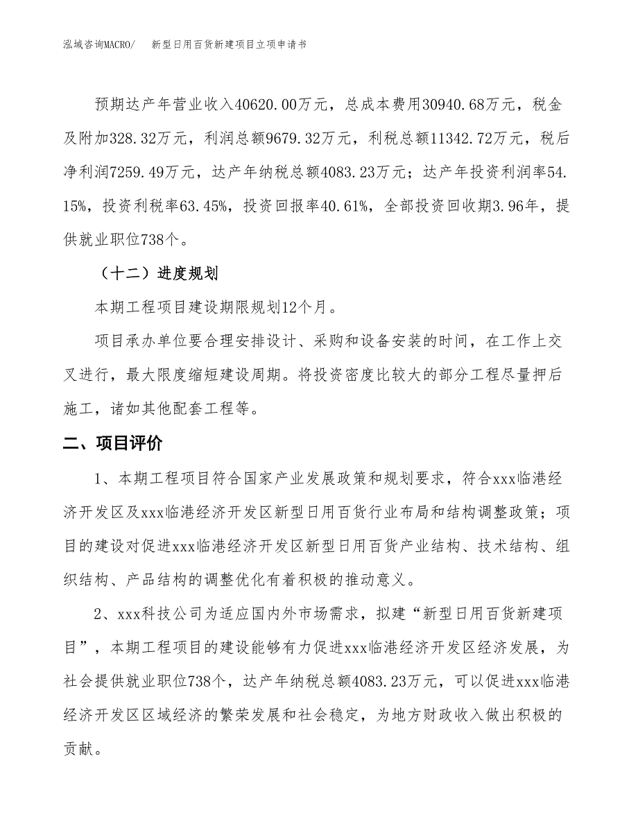 新型日用百货新建项目立项申请书_第4页