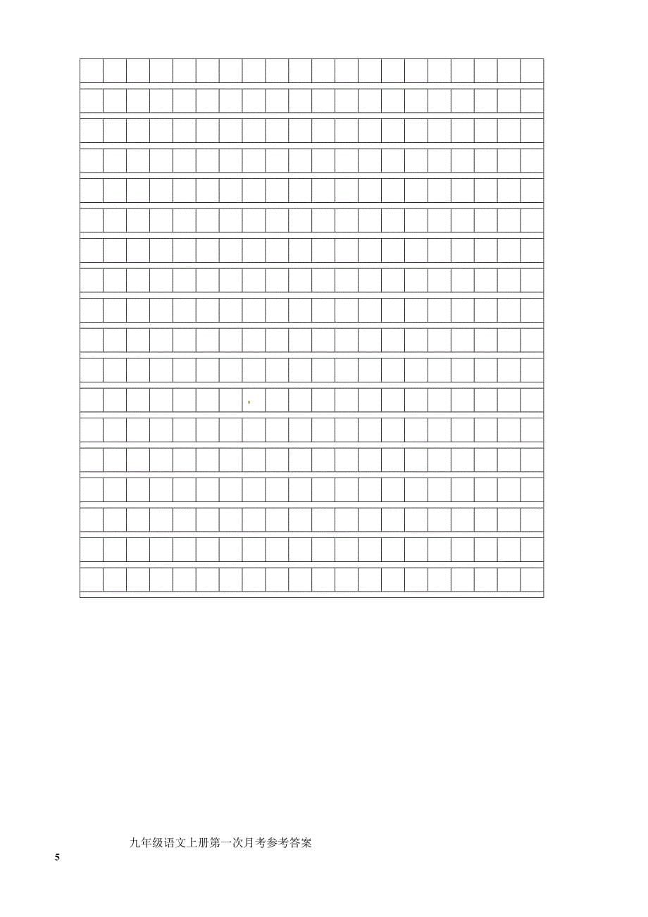 广东省深圳市锦华实验学校2017届九年级上学期语文第一次月考试卷含答案_第5页