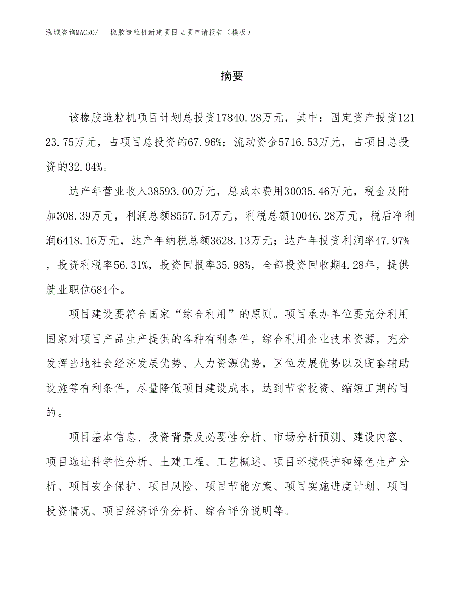 橡胶造粒机新建项目立项申请报告（模板） (1)_第2页