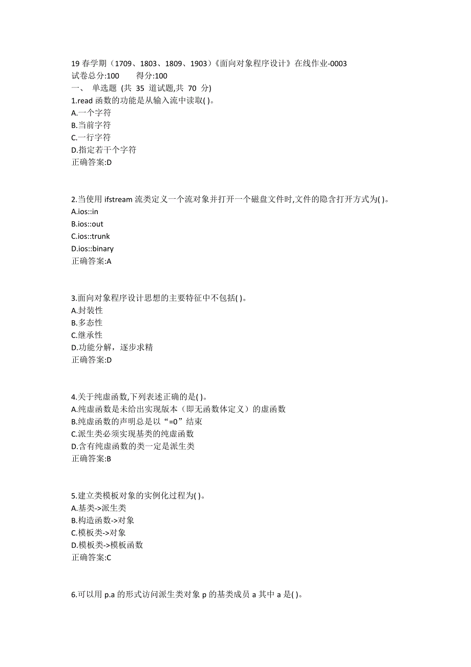 南开19春学期（1709、1803、1809、1903）《面向对象程序设计》在线作业1 (2)_第1页