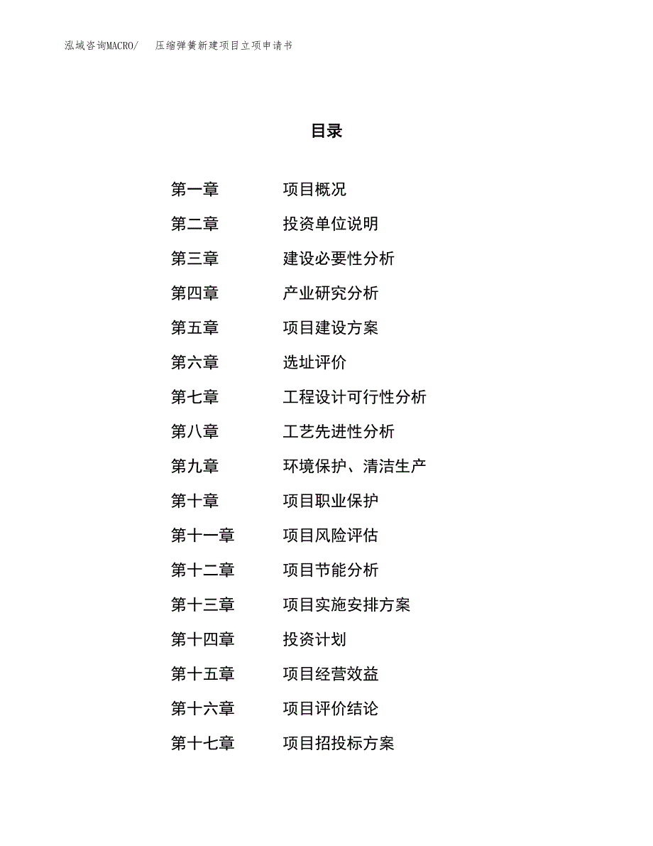 压缩弹簧新建项目立项申请书_第1页