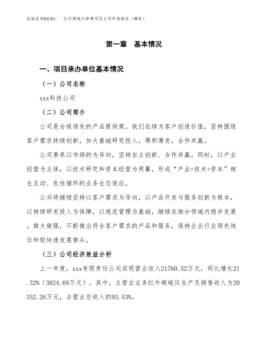 红外碳硫仪新建项目立项申请报告（模板）_第4页