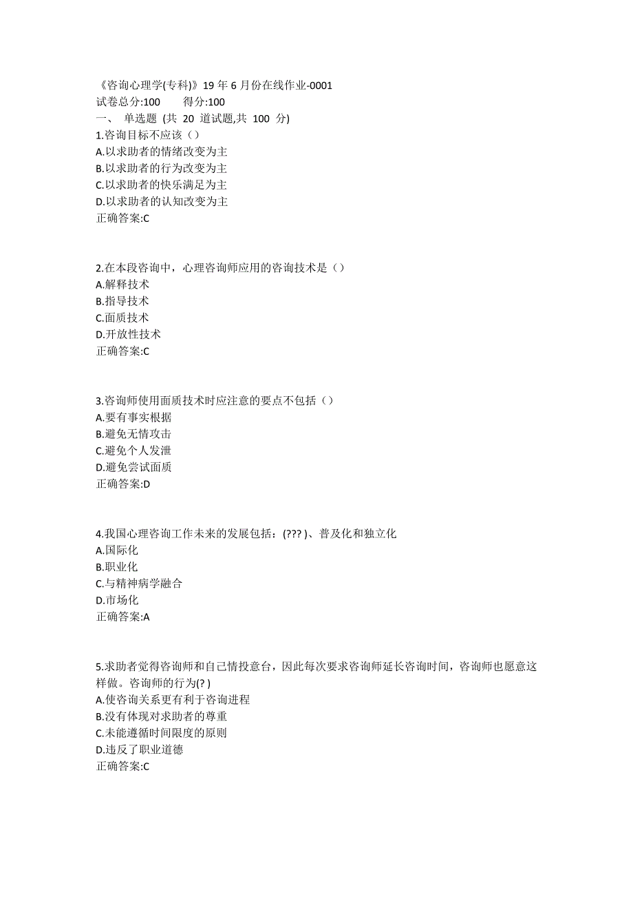 《咨询心理学(专科)》19年6月份在线作业1_第1页