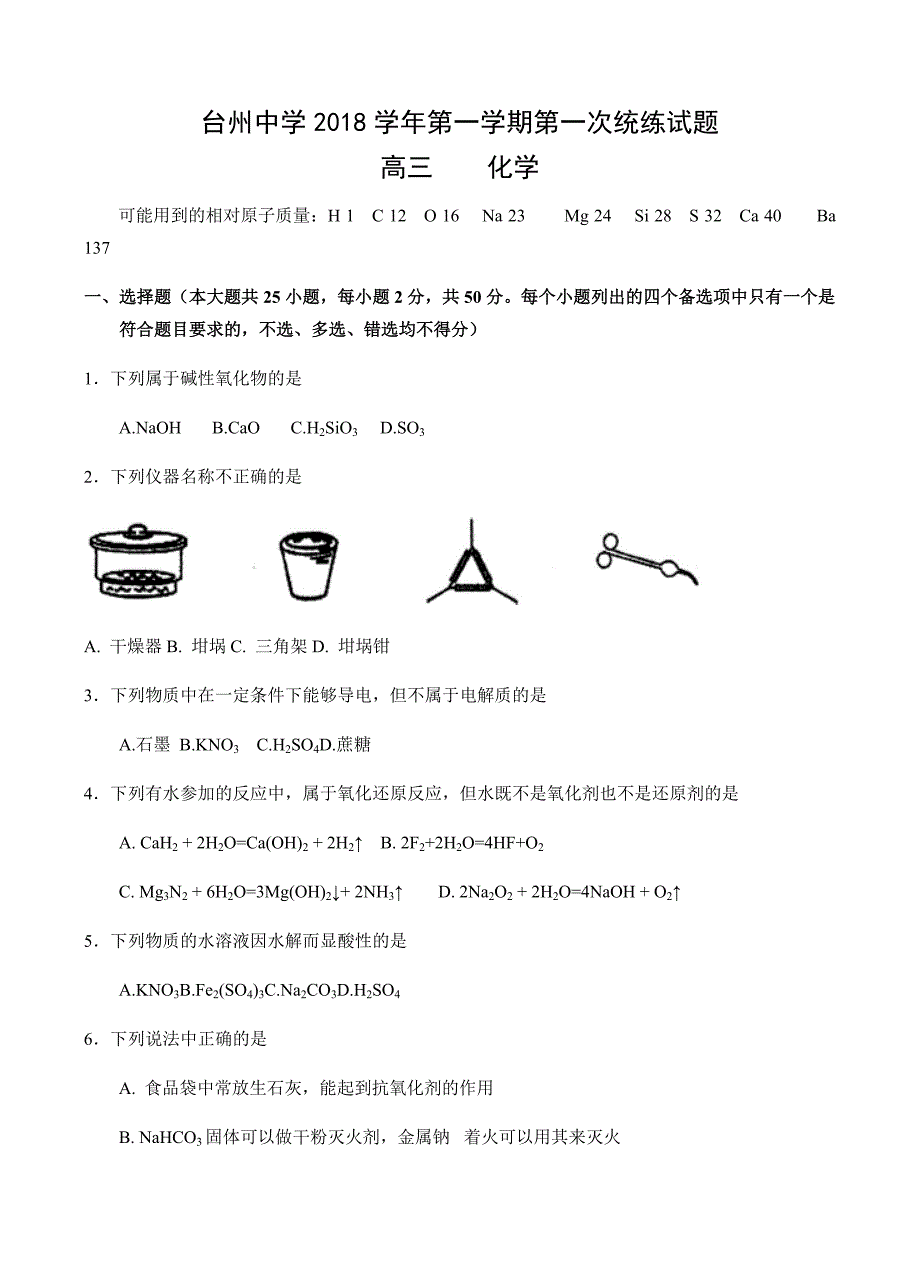 浙江省2019届高三上学期第一次统练试题化学试卷含答案_第1页