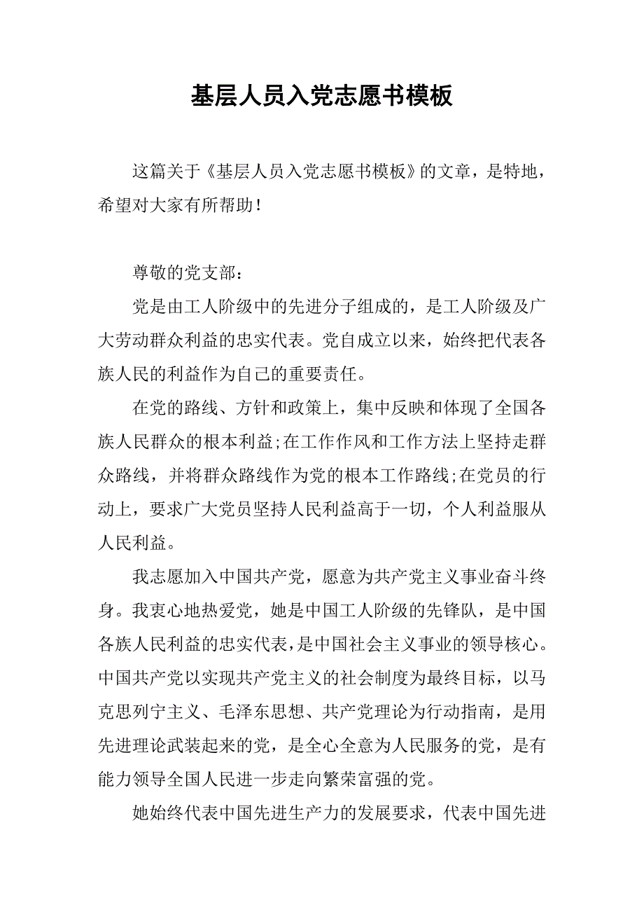 基层人员入党志愿书模板.doc_第1页