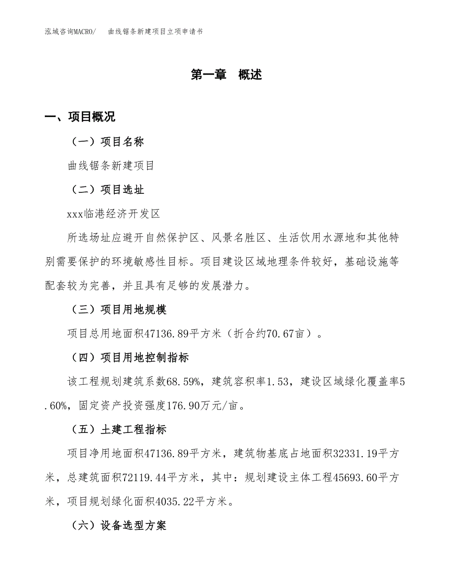 曲线锯条新建项目立项申请书_第2页