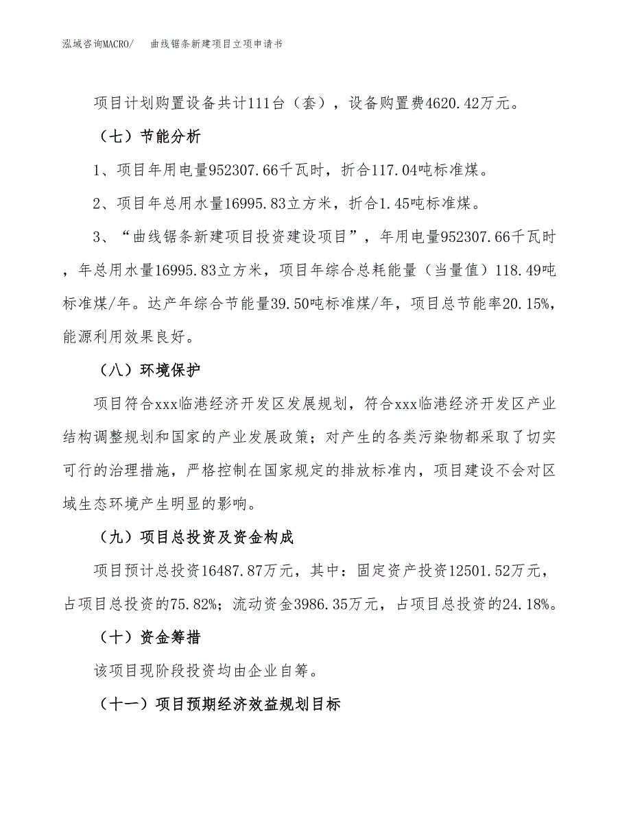 曲线锯条新建项目立项申请书_第3页