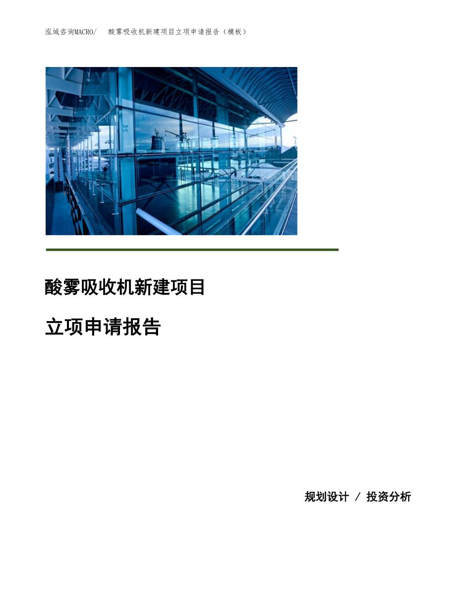 酸雾吸收机新建项目立项申请报告（模板）_第1页