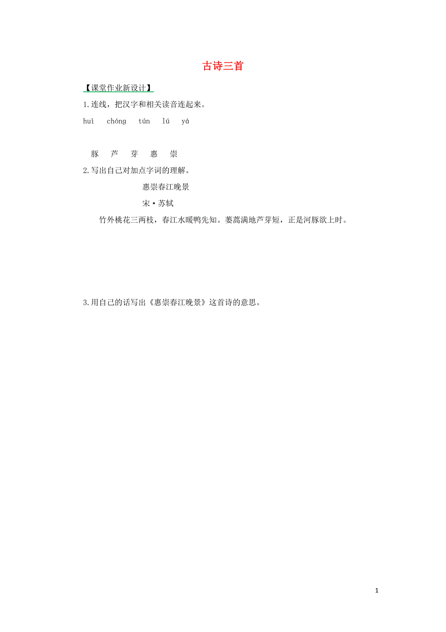 2019年三年级语文下册 第1单元 1 古诗三首（第2课时）练习题 新人教版_第1页