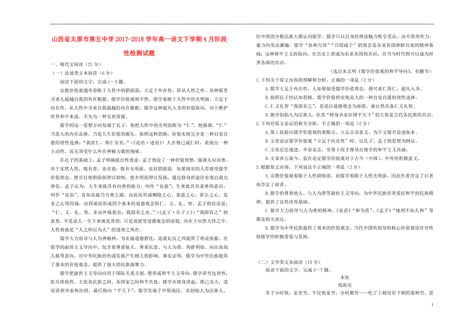 山西省2017-2018学年高一语文下学期4月阶段性检测试题_第1页