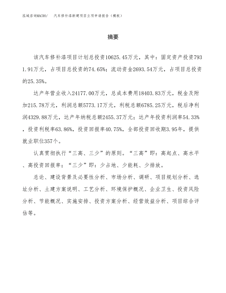 汽车修补漆新建项目立项申请报告（模板）_第2页