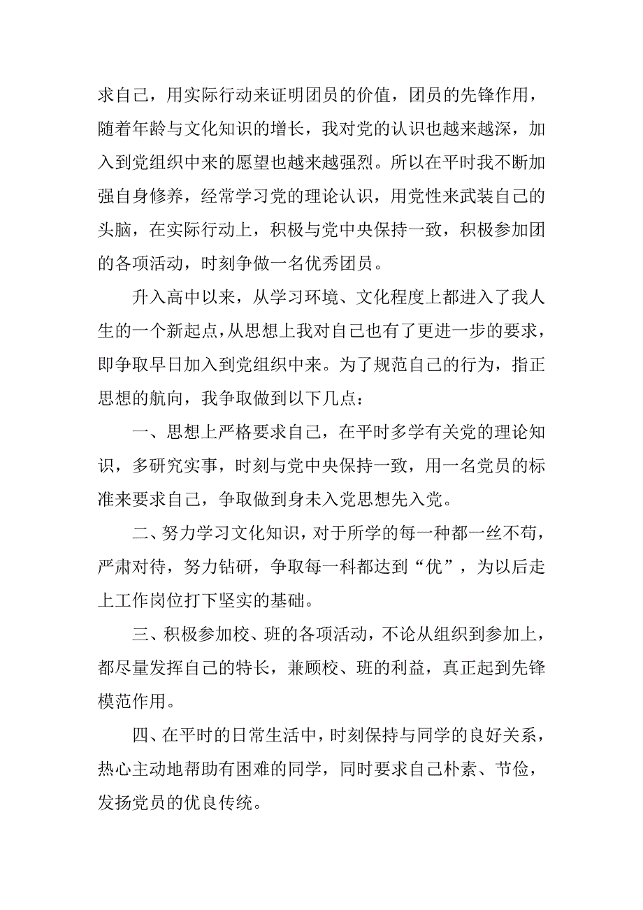 20xx中学生入党申请书600字_第2页