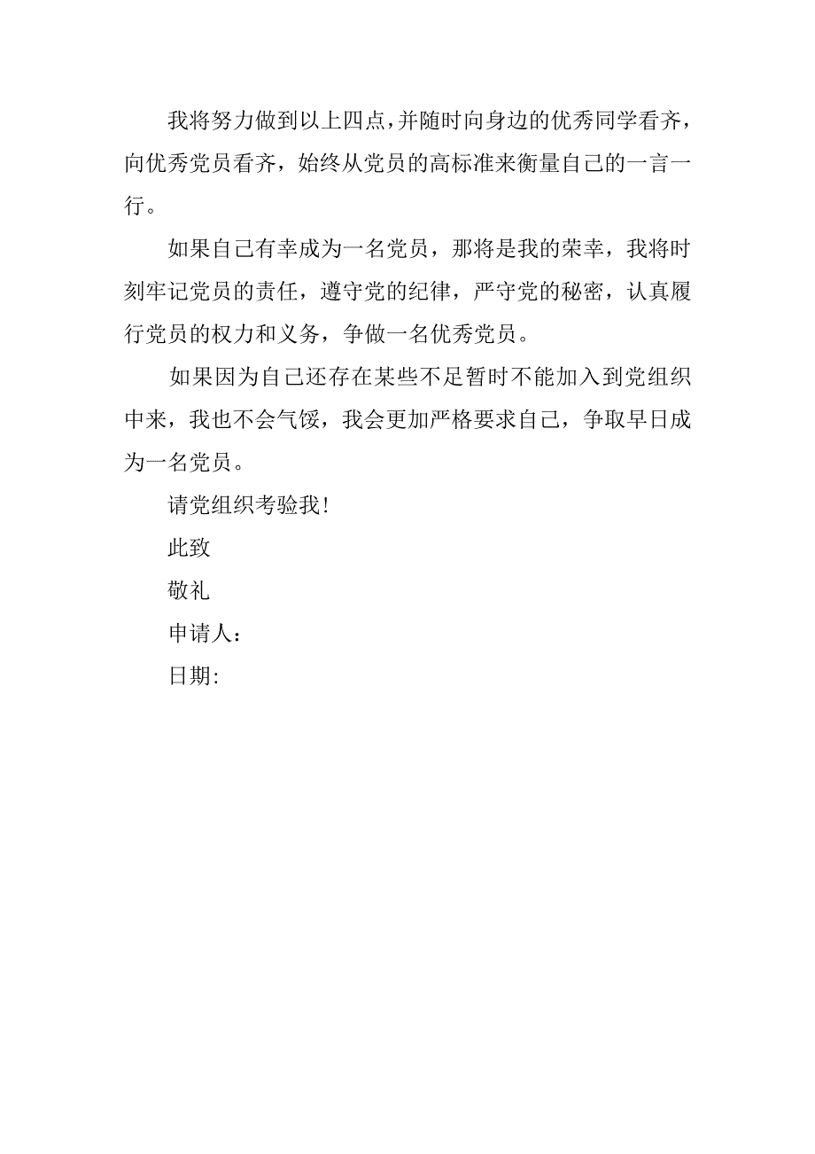 20xx中学生入党申请书600字_第3页