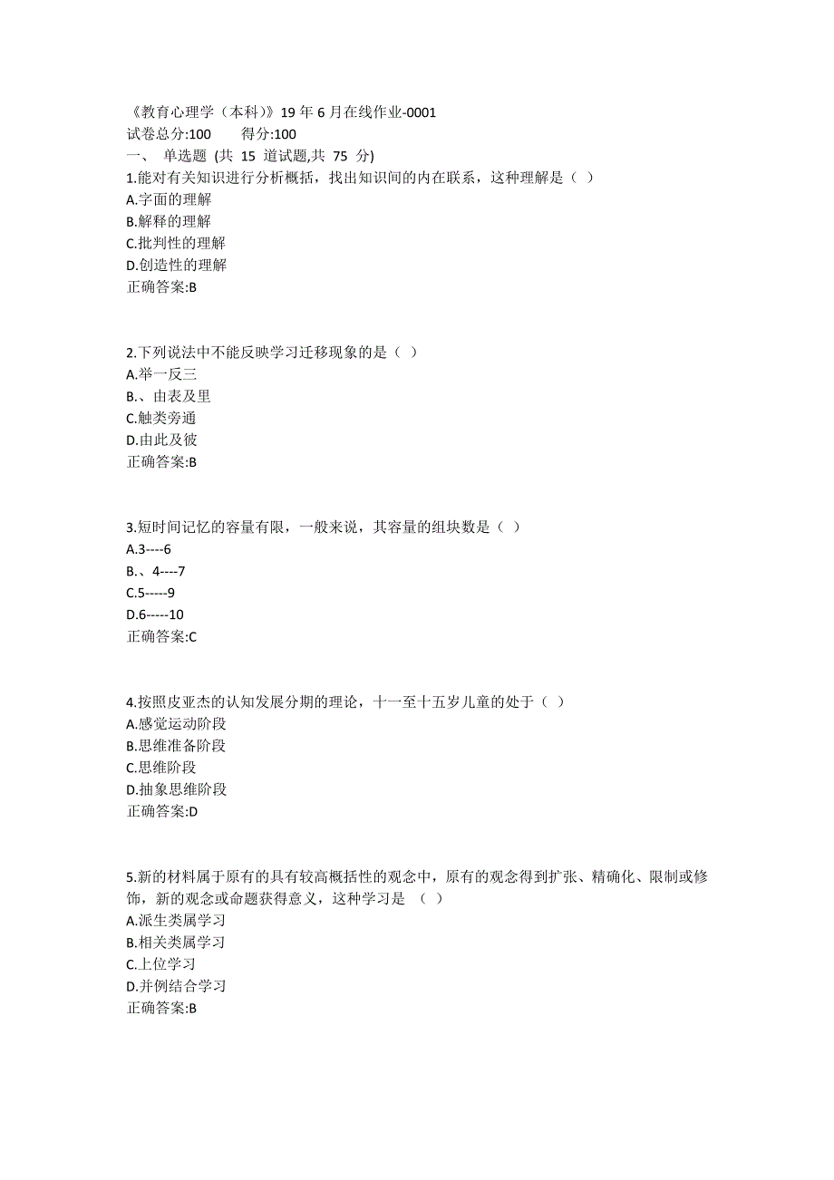 《教育心理学（本科）》19年6月在线作业1_第1页