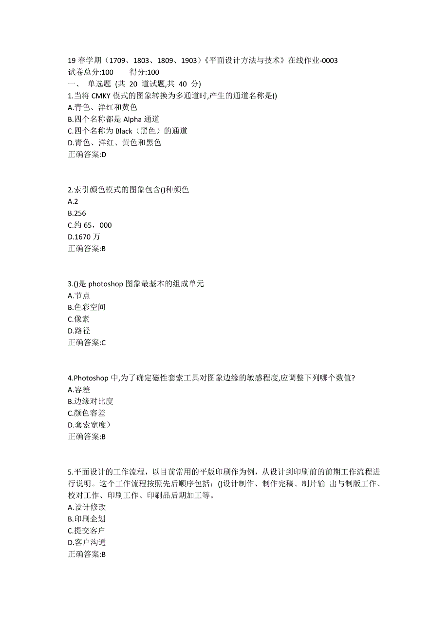 南开19春学期（1709、1803、1809、1903）《平面设计方法与技术》在线作业1 (2)_第1页