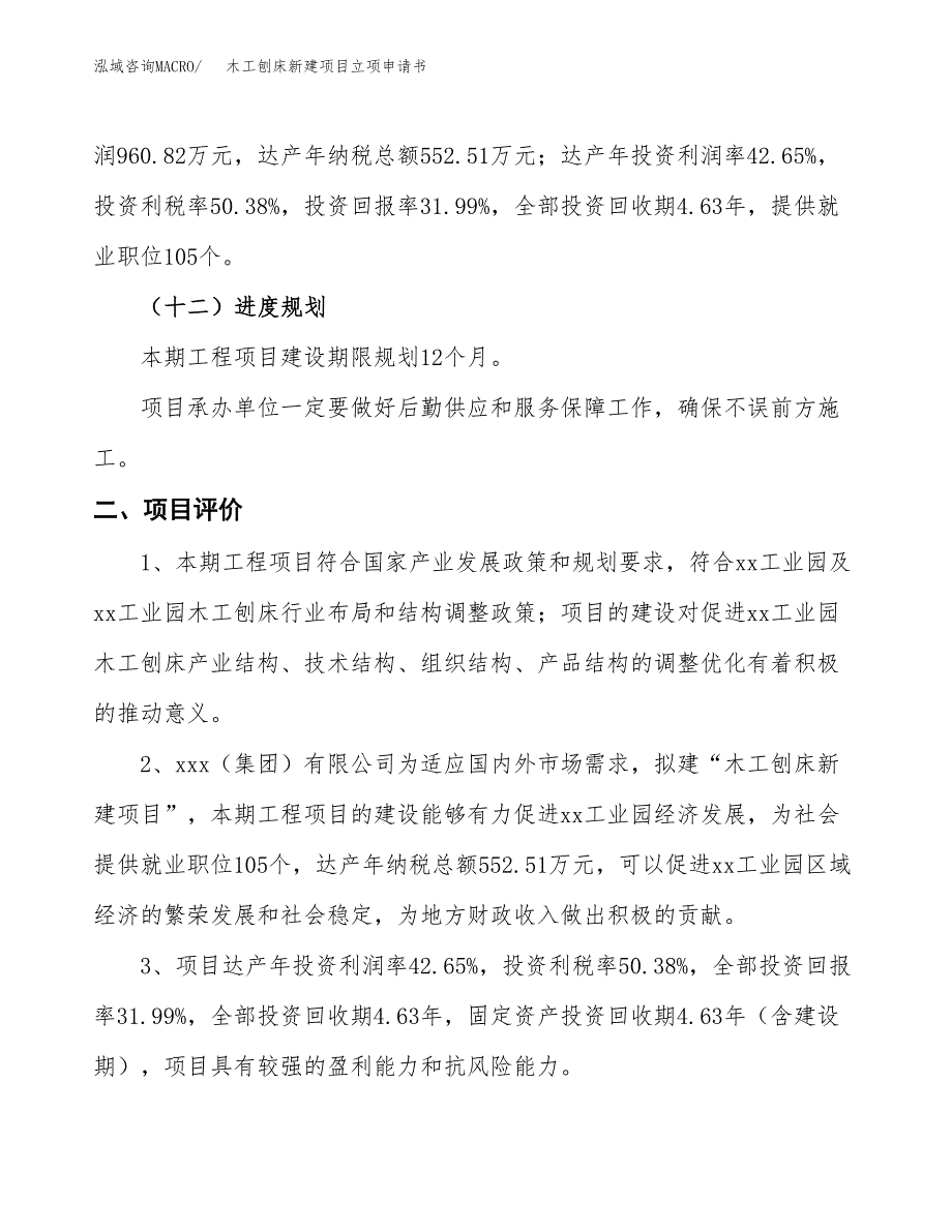 木工刨床新建项目立项申请书_第4页