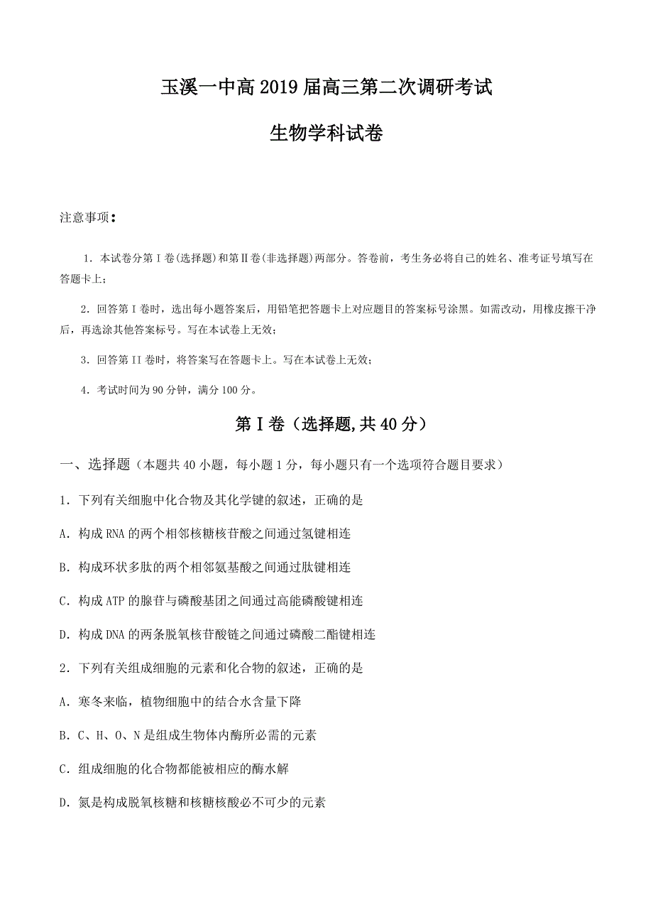 云南省2019届高三上学期第二次调研考试生物试卷含答案_第1页