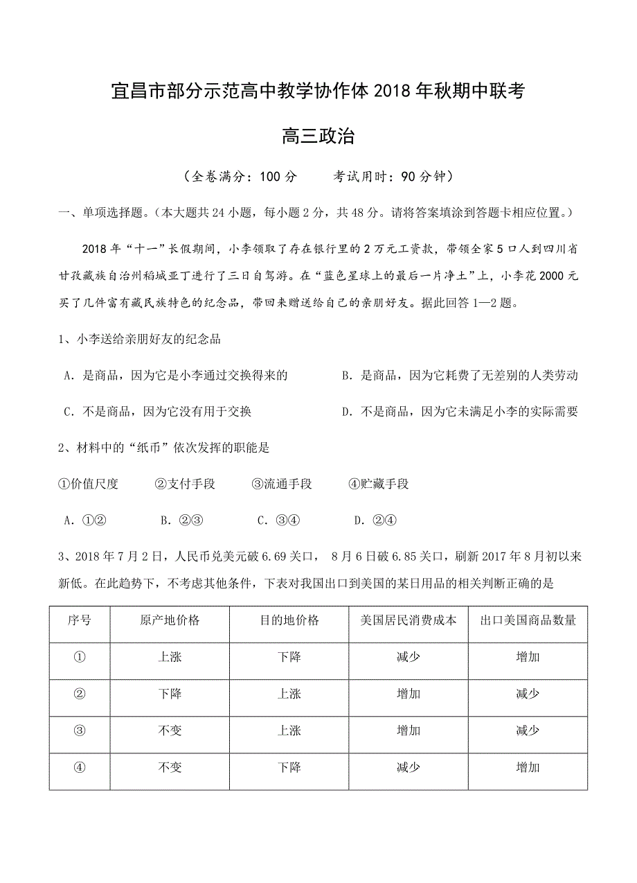 湖北省宜昌市示范高中协作体2019届高三上-期中政治含答案_第1页