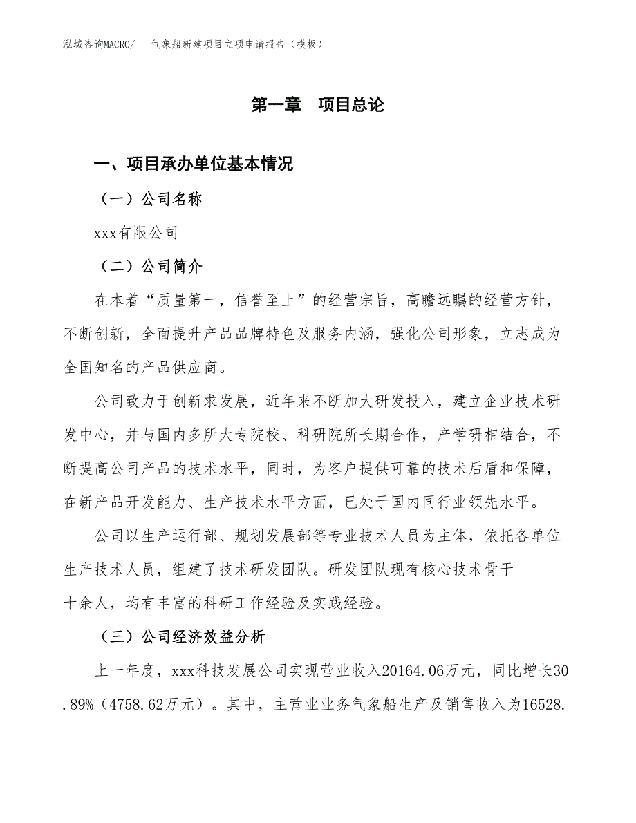 气象船新建项目立项申请报告（模板）_第4页