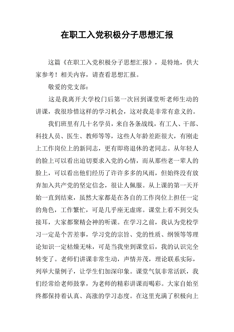 在职工入党积极分子思想汇报.doc_第1页