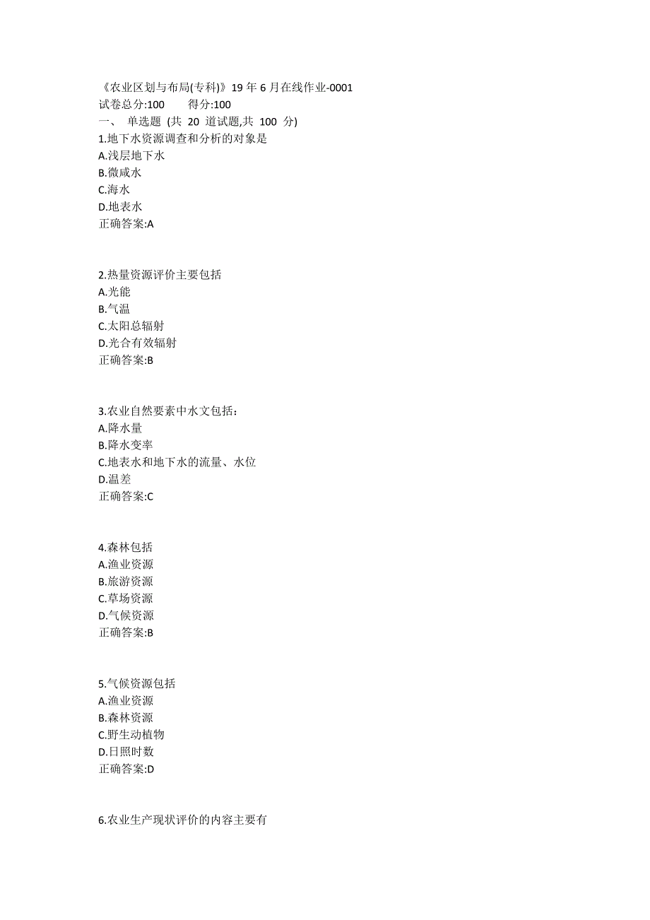 《农业区划与布局(专科)》19年6月在线作业1_第1页
