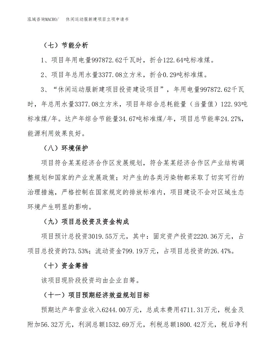 休闲运动服新建项目立项申请书_第3页