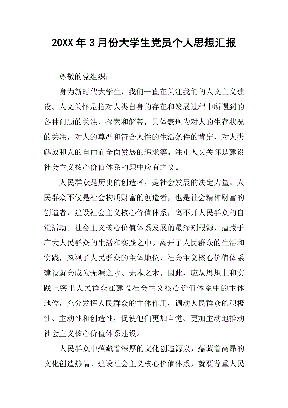 20xx年3月份大学生党员个人思想汇报_第1页