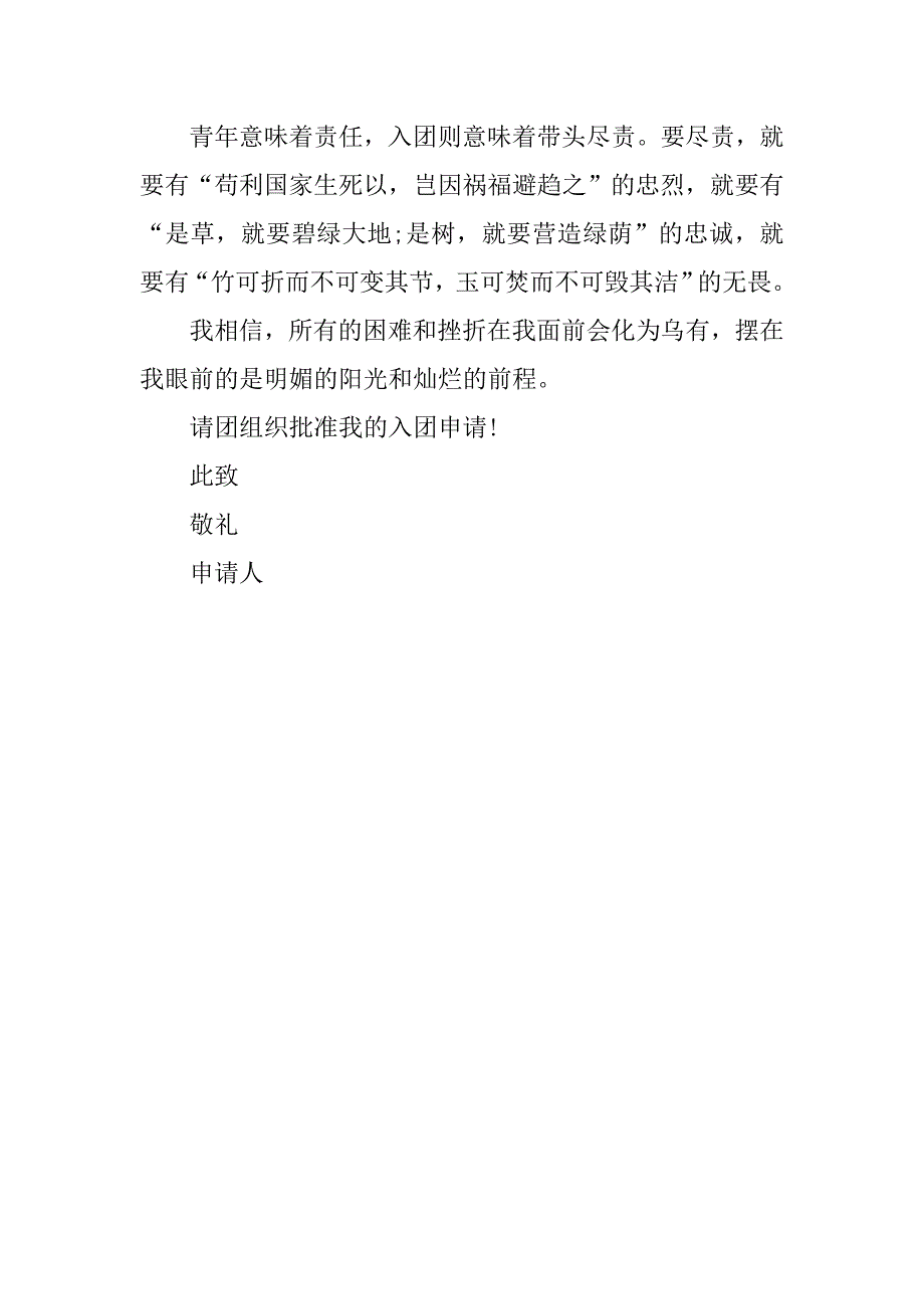 20xx大学生入团申请书范本1000字_第3页