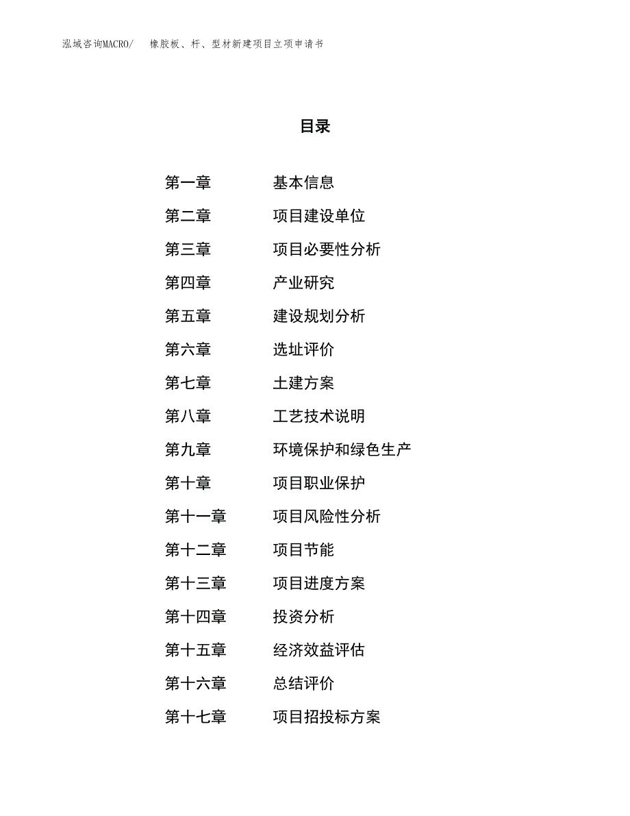 橡胶板、杆、型材新建项目立项申请书_第1页