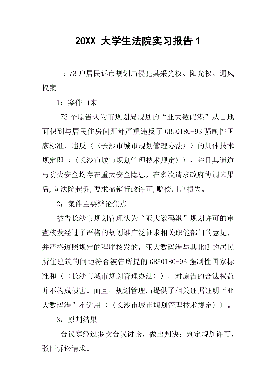 20xx 大学生法院实习报告1_第1页