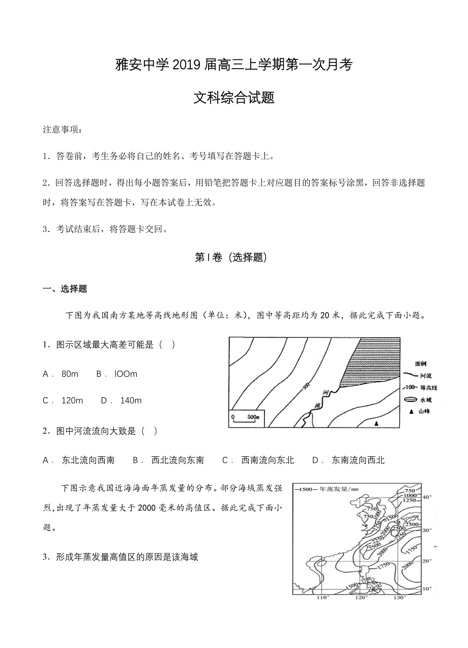 四川省雅安中学2019届高三上学期第一次月考文科综合试卷含答案_第1页