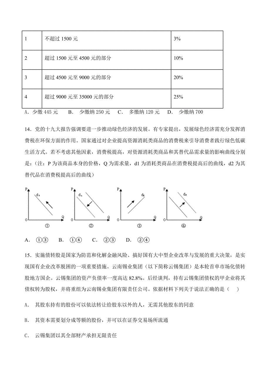 四川省雅安中学2019届高三上学期第一次月考文科综合试卷含答案_第5页