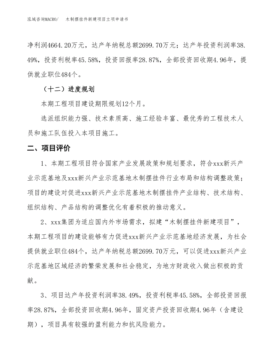 木制摆挂件新建项目立项申请书_第4页