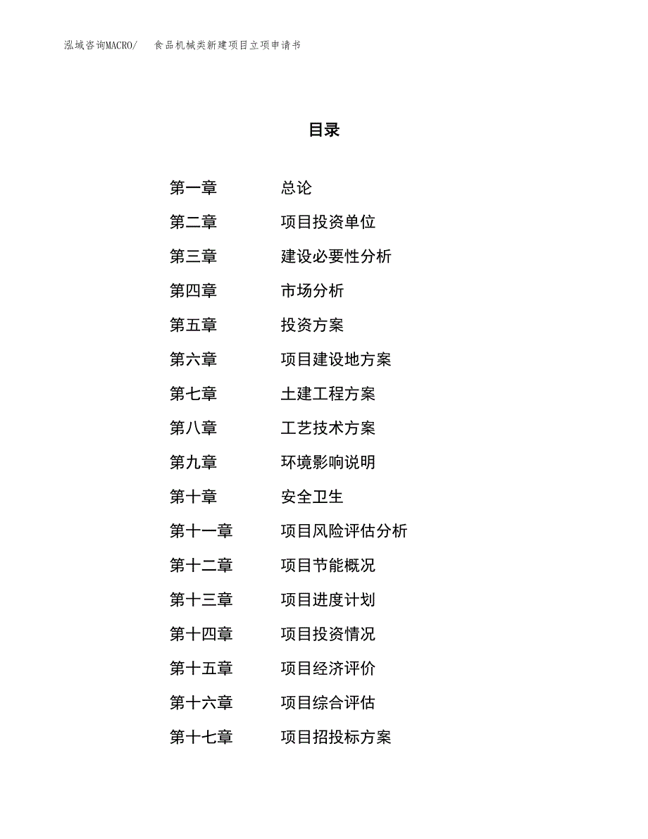 食品机械类新建项目立项申请书_第1页