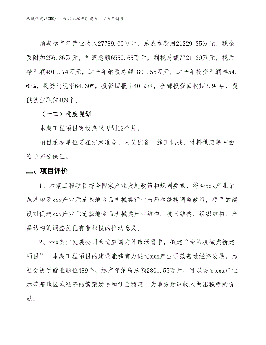 食品机械类新建项目立项申请书_第4页