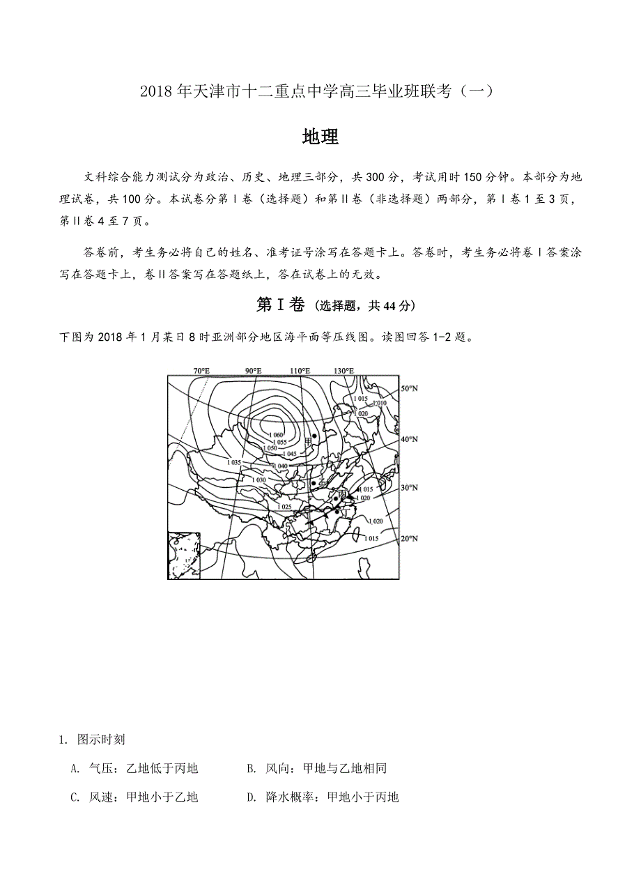 天津市十二重点中学2018届高三毕业班联考（一）地理试卷含答案_第1页