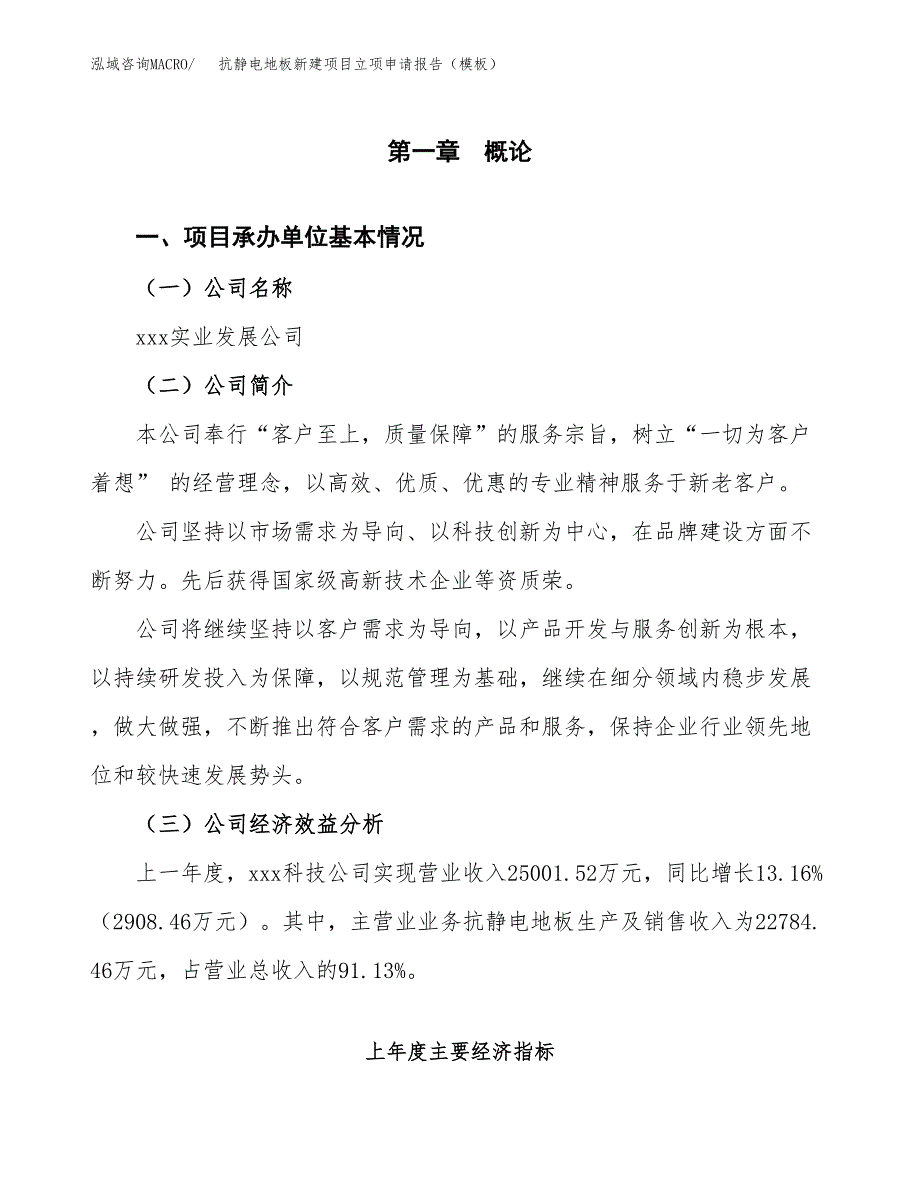 抗静电地板新建项目立项申请报告（模板）_第4页