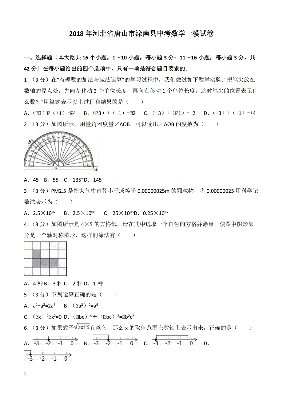 河北省唐山市滦南县2018年中考数学一模试卷含答案解析_第1页