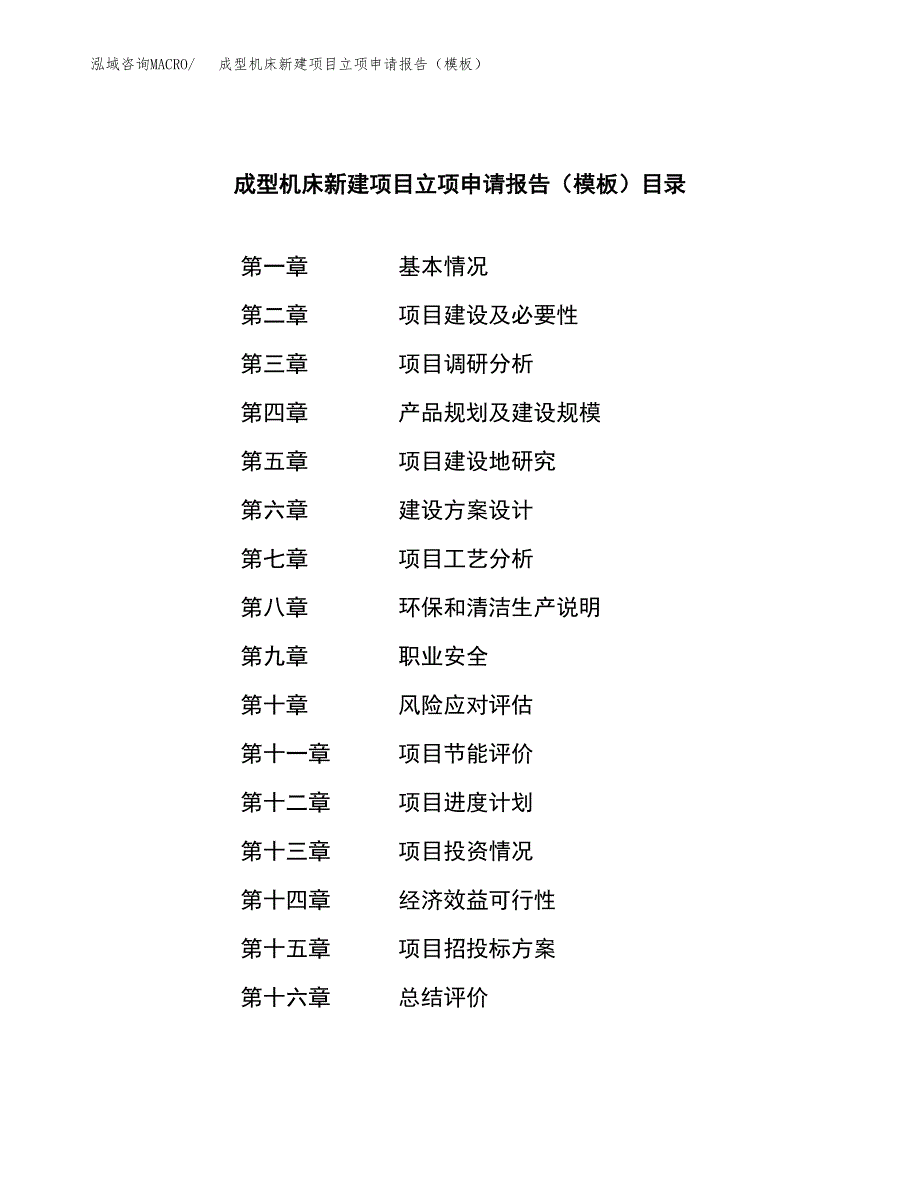 成型机床新建项目立项申请报告（模板）_第3页