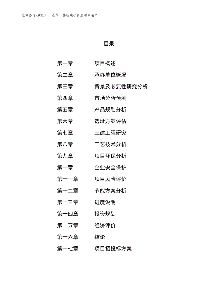 流苏、穗新建项目立项申请书_第1页