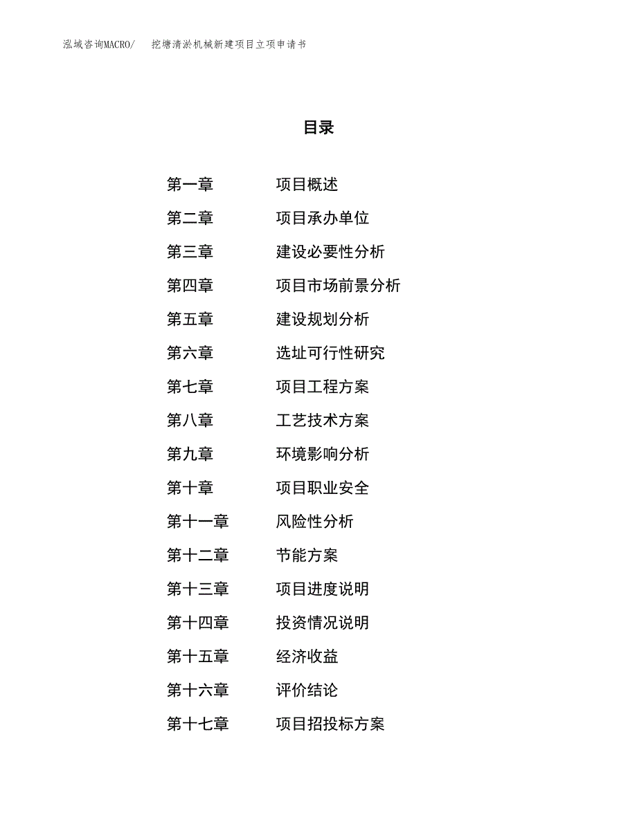 挖塘清淤机械新建项目立项申请书_第1页