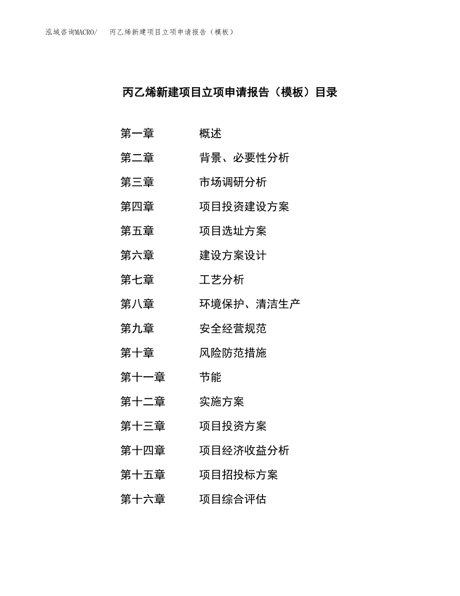 丙乙烯新建项目立项申请报告（模板） (1)_第3页