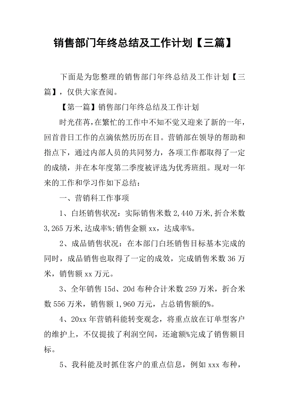 销售部门年终总结及工作计划【三篇】.doc_第1页