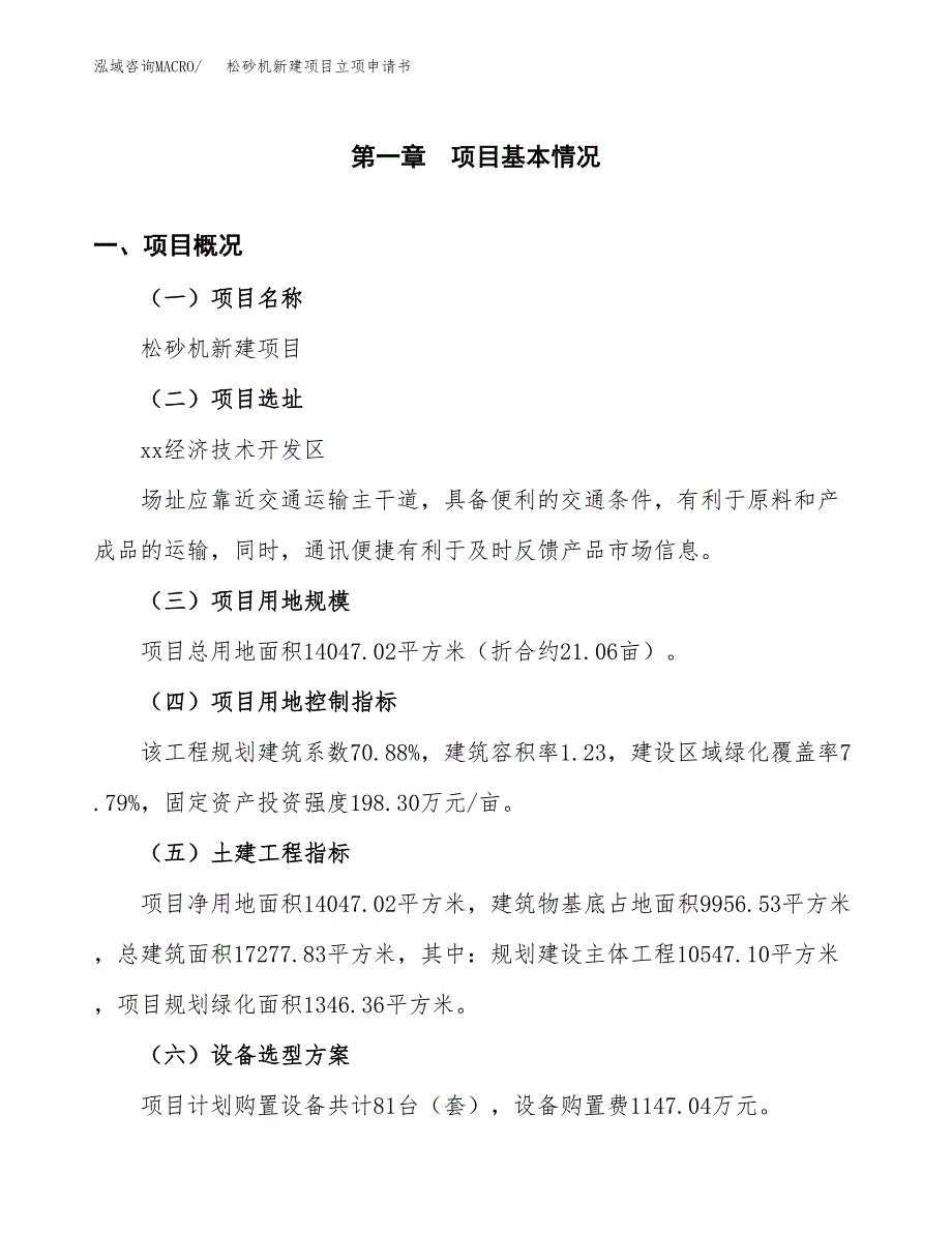 松砂机新建项目立项申请书_第2页