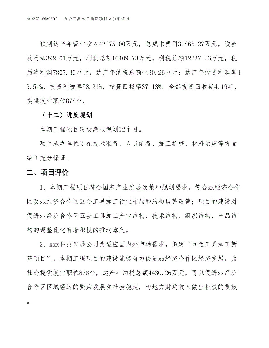 五金工具加工新建项目立项申请书_第4页