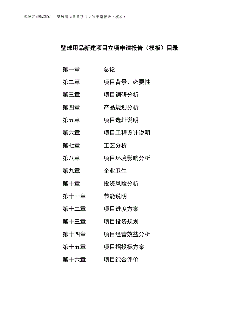 壁球用品新建项目立项申请报告（模板）_第4页